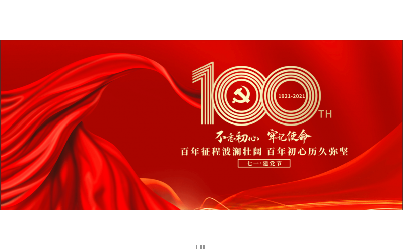 百年恰是，风华正茂！ ——NG娱乐热烈庆祝中国共产党成立100周年
