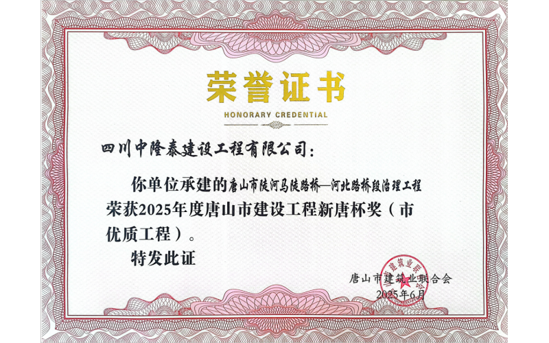 NG娱乐全资子公司承建项目荣获  唐山市建设工程“新唐杯奖”